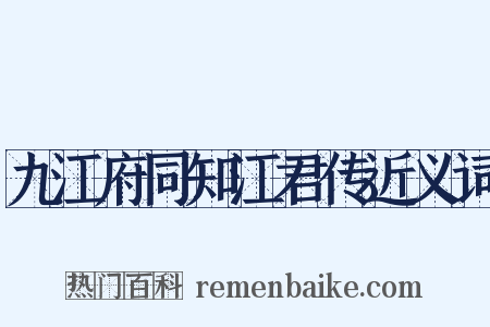 九江府同知江君传近义词是什么意思的图片
